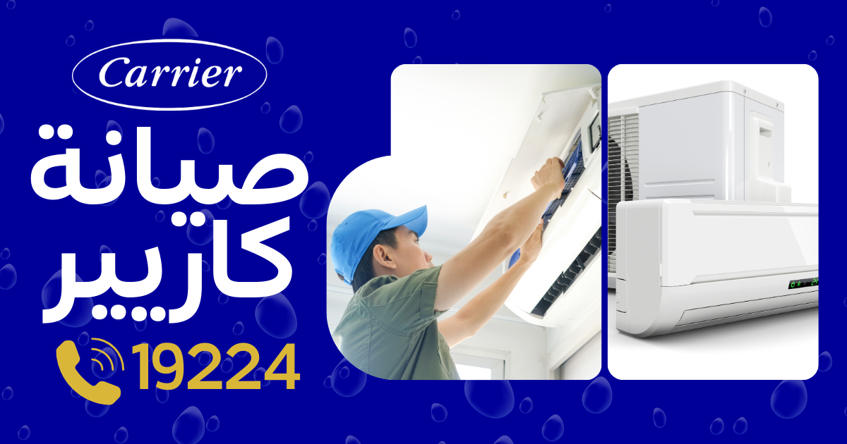 صيانة تكييفات كاريير 19224